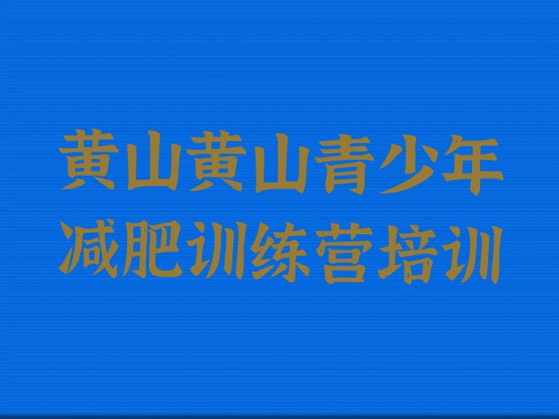 十大9月黄山黄山区减肥训练营哪家好排名一览表排行榜