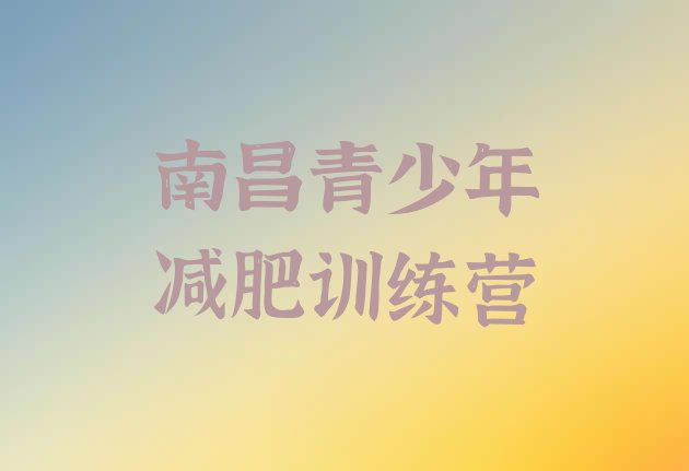 十大南昌集中减肥训练营排行榜