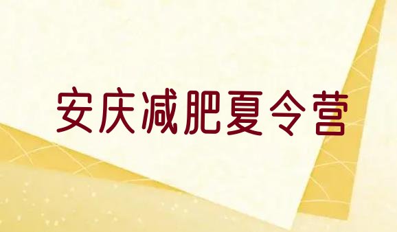 十大安庆减肥塑身训练营推荐一览排行榜