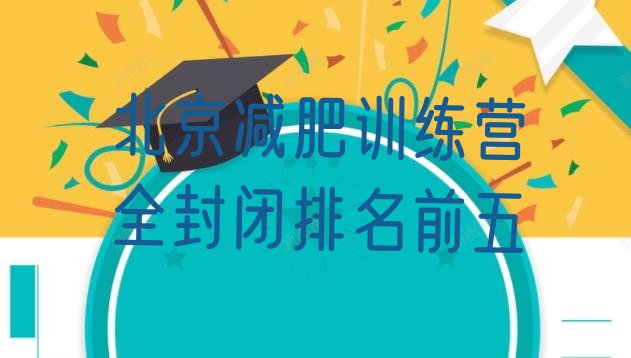 十大北京减肥训练营全封闭排名前五排行榜