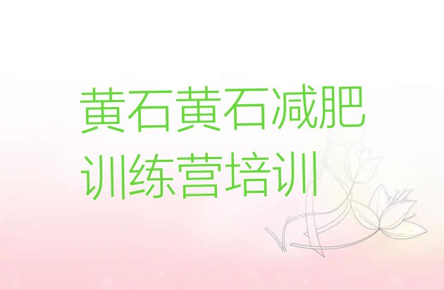 十大黄石减肥训练营哪里有名单一览排行榜
