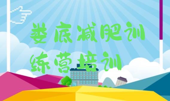 十大9月娄底魔鬼减肥训练营名单更新汇总排行榜