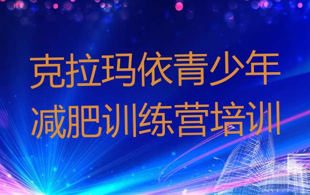 十大9月克拉玛依白碱滩区集中减肥训练营实力排名名单排行榜