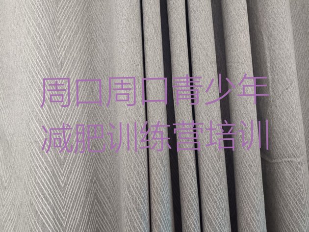 十大9月周口魔鬼减肥训练营全封闭的减肥训练营十大排名排行榜