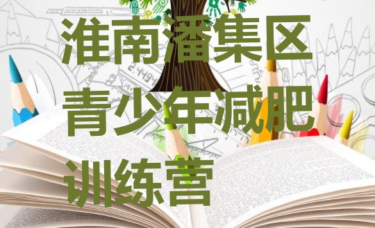十大淮南潘集区减肥训练营一个月多少钱排行榜