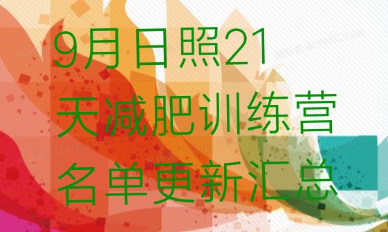 十大9月日照21天减肥训练营名单更新汇总排行榜