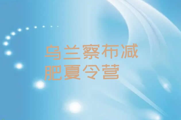 十大9月乌兰察布封闭式减肥训练营多少钱排名排行榜