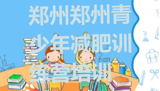 十大2024年郑州减肥训练营地址排名top10排行榜