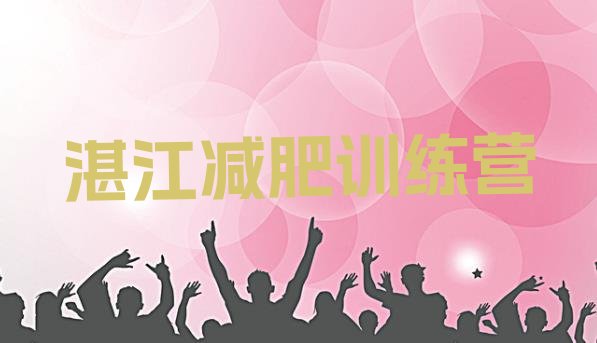 十大湛江减肥训练营在哪里排名top10排行榜