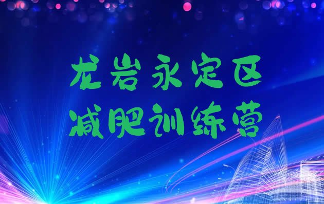 十大龙岩永定区哪的封闭减肥训练营好排行榜