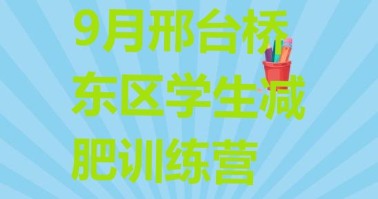 十大9月邢台桥东区学生减肥训练营排行榜