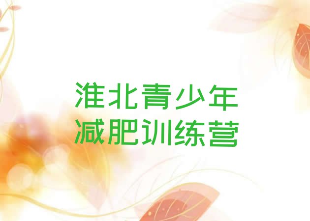 十大2024年淮北减肥健身训练营排名前五排行榜