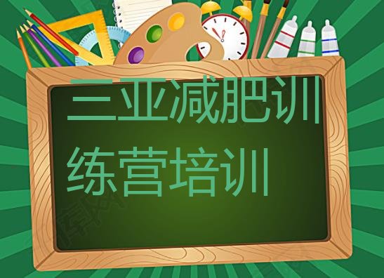 十大2024年三亚减肥营费用排行榜