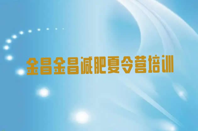 十大9月金昌哪里有减肥训练营排行榜
