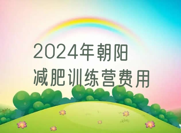 十大2024年朝阳减肥训练营费用排行榜