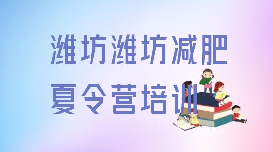 十大9月潍坊奎文区附近有减肥训练营吗排行榜