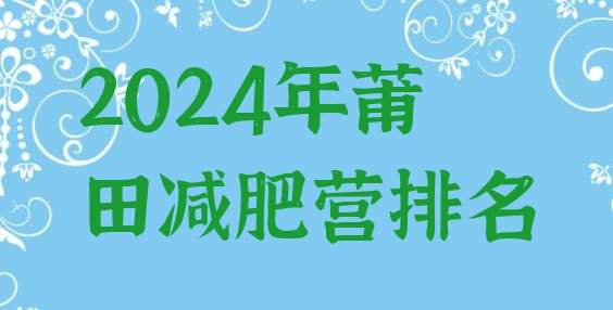 十大2024年莆田减肥营排名排行榜