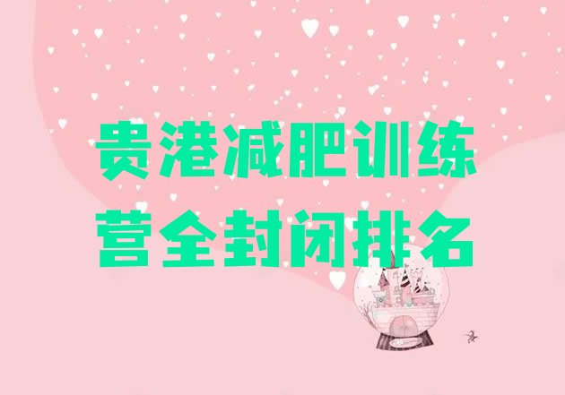 十大贵港减肥训练营全封闭排名排行榜