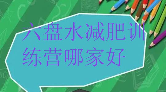 十大六盘水减肥训练营哪家好排行榜