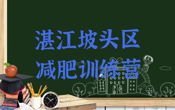 十大2024年湛江坡头区减肥训练营地址排行榜