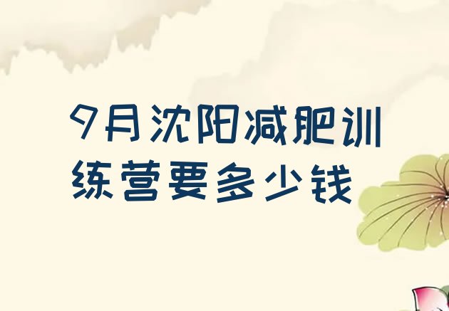 十大9月沈阳减肥训练营要多少钱排行榜