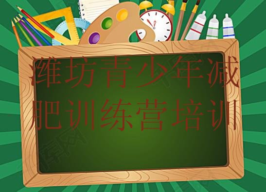 十大9月潍坊哪里有减肥训练营排行榜