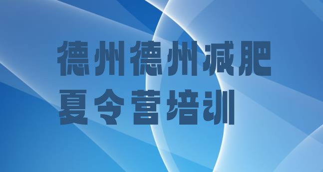 十大2024年德州哪个减肥训练营推荐一览排行榜