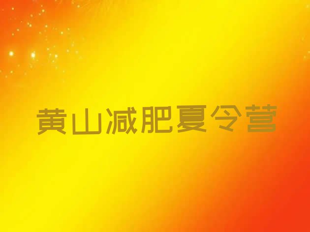 十大黄山减肥集训营排名前五排行榜