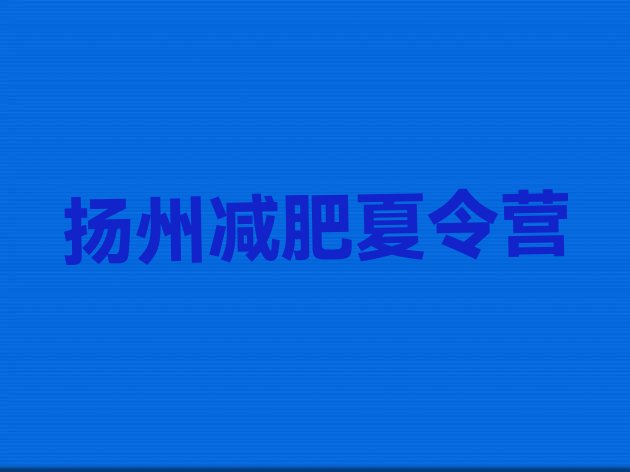 十大2024年扬州封闭减肥训练营哪里好排行榜