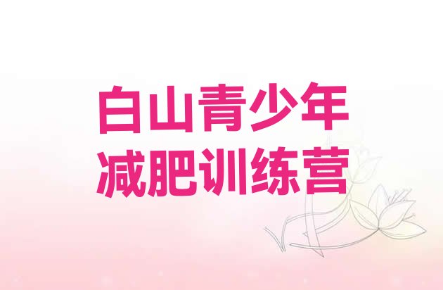 十大9月白山魔鬼式减肥训练营排行榜