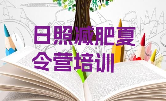 十大日照减肥班训练营排名top10排行榜
