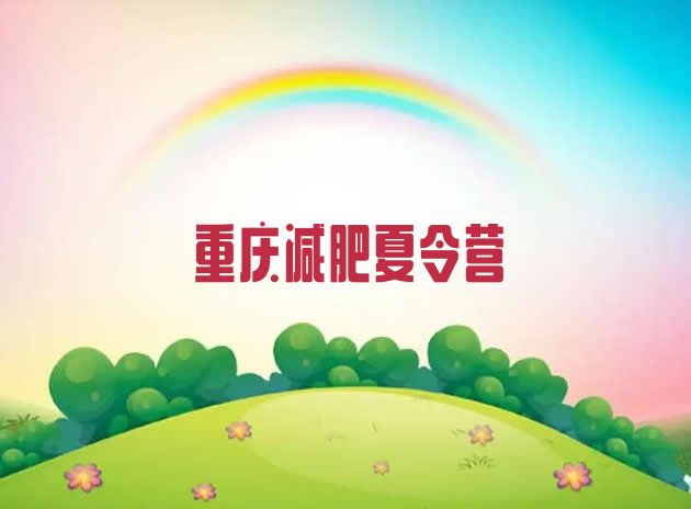 十大9月重庆减肥训练营价格表排行榜