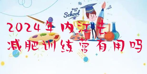 十大2024年内江去减肥训练营有用吗排行榜