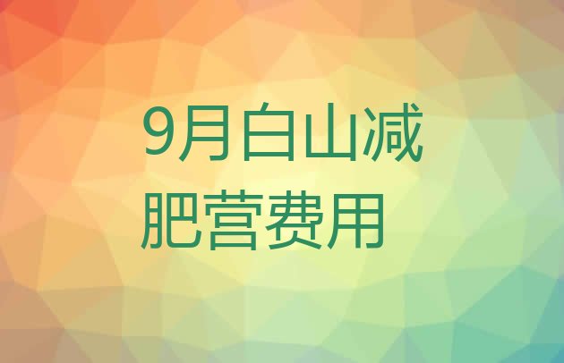 十大9月白山减肥营费用排行榜