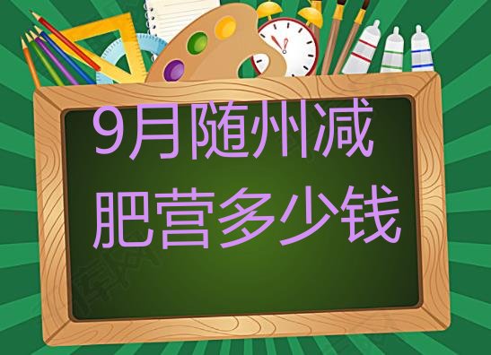 十大9月随州减肥营多少钱排行榜