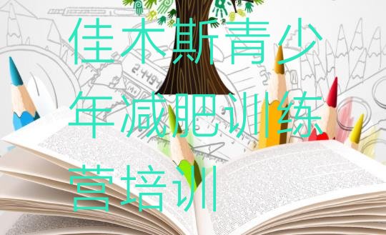 十大佳木斯向阳区有名的减肥训练营排名一览表排行榜