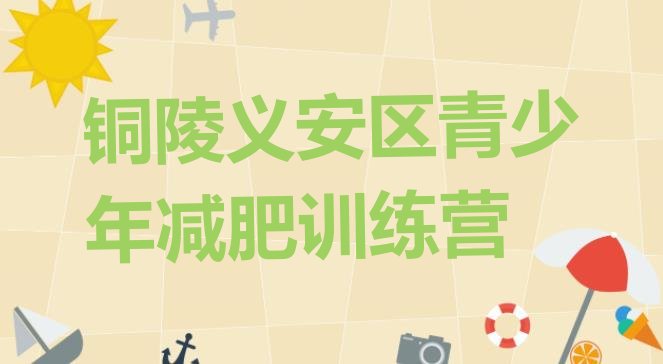 十大2024年铜陵义安区哪个减肥训练营排行榜