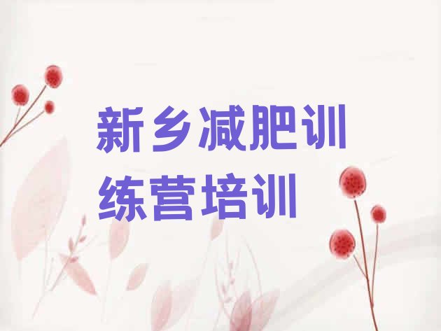 十大2024年新乡凤泉区减肥训练营怎么样排名一览表排行榜