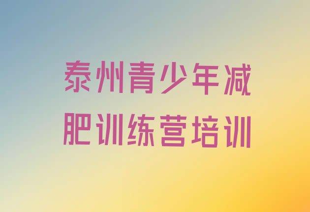 十大2024年泰州怎么样才能减肥排行榜