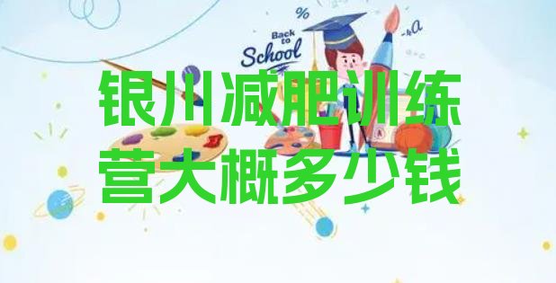 十大银川减肥训练营大概多少钱排行榜