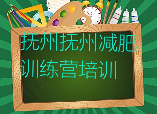 十大9月抚州东乡区减肥塑身训练营排行榜