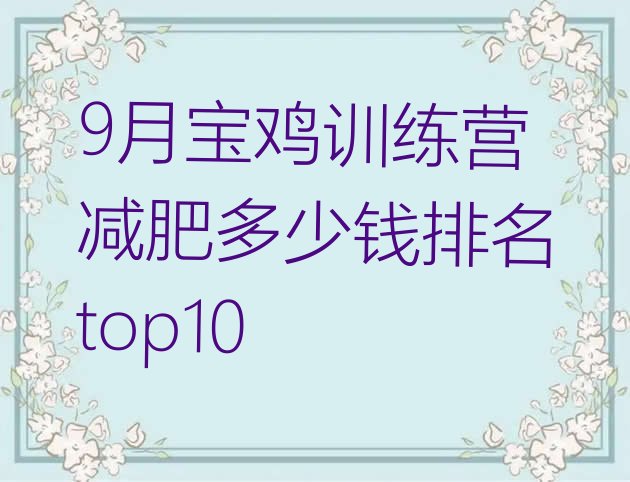 十大9月宝鸡训练营减肥多少钱排名top10排行榜