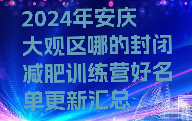 十大2024年安庆大观区哪的封闭减肥训练营好名单更新汇总排行榜