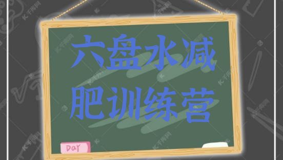 十大2024年六盘水青少年减肥夏令营排行榜