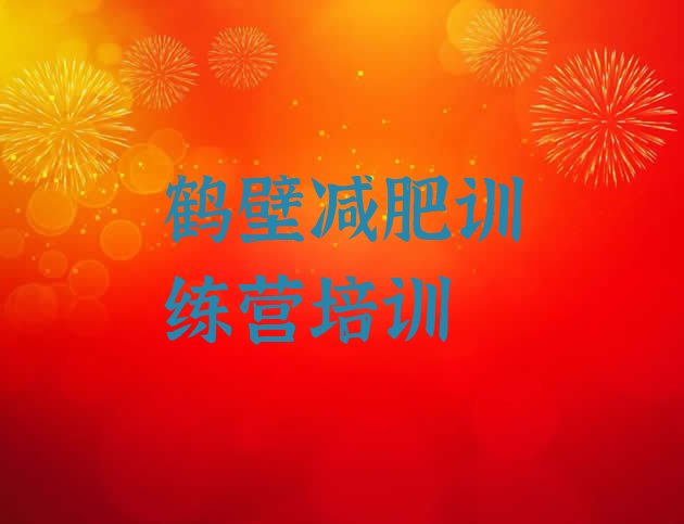 十大2024年鹤壁鹤山区魔鬼式减肥训练营排行榜