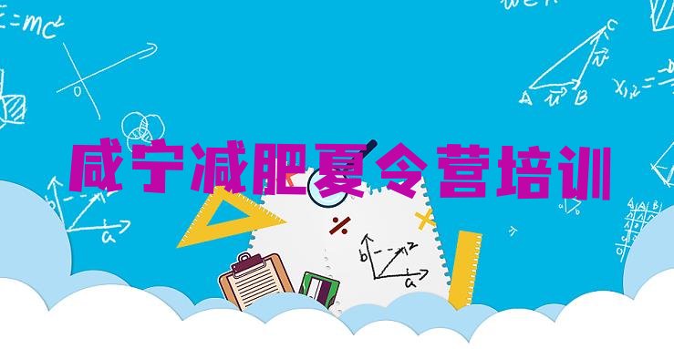 十大咸宁减肥特训营排行榜