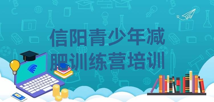 十大信阳减肥训练营在哪里排名排行榜