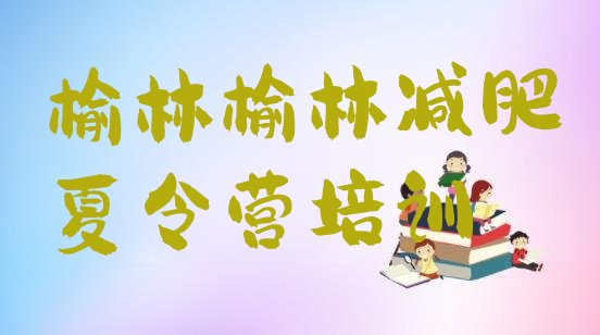 十大榆林减肥训练营价格排名一览表排行榜