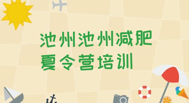十大池州减肥训练营好不好排名前五排行榜