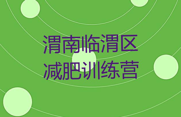 十大9月渭南临渭区减肥训练营全封闭名单更新汇总排行榜